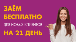 Акция «Первый заём бесплатно»