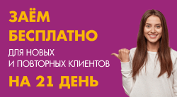Акция «Первый заём бесплатно»